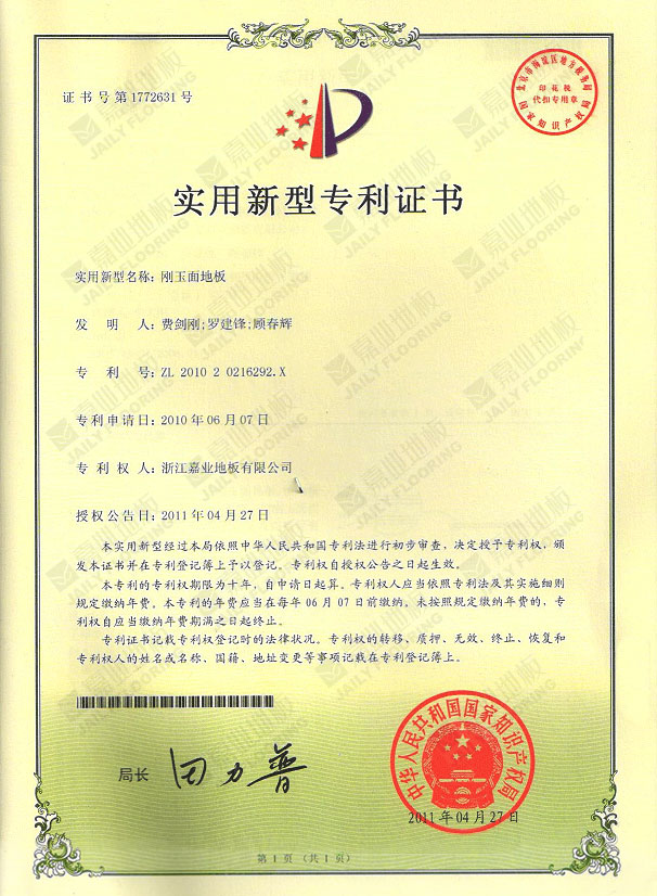 嘉业刚玉面地板实（shí）用新型专利