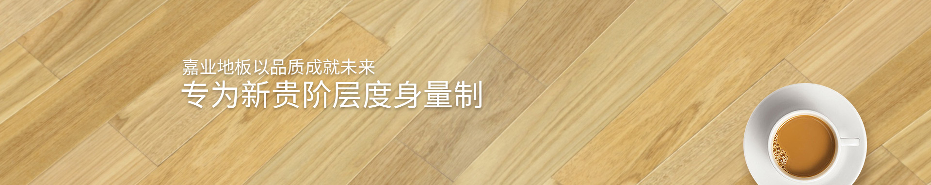 嘉（jiā）業實木地熱地板以品（pǐn）質成就未來