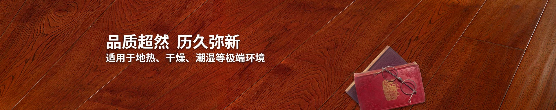 麻豆WWW传媒入口實木複合地板適用地熱、幹燥、潮濕等環境