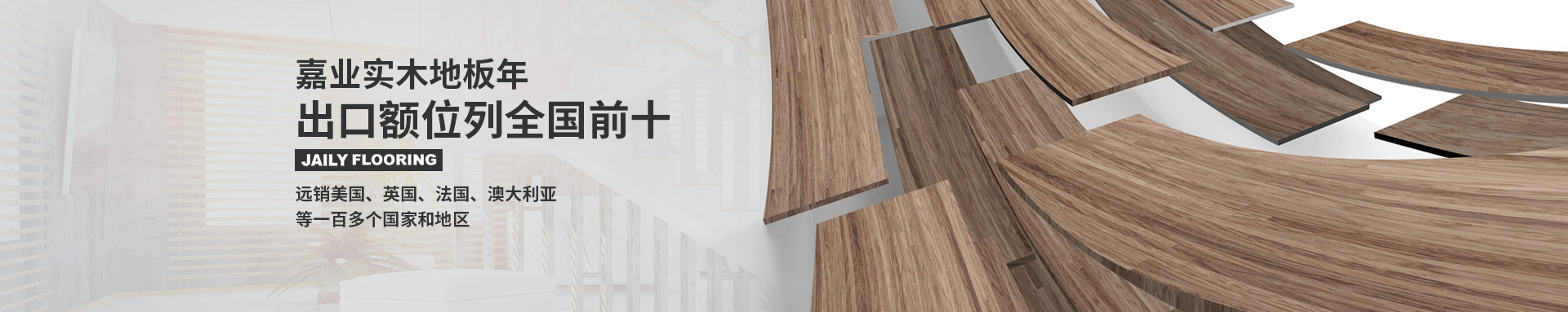 嘉业（yè）实木地板远销多个国（guó）家地区