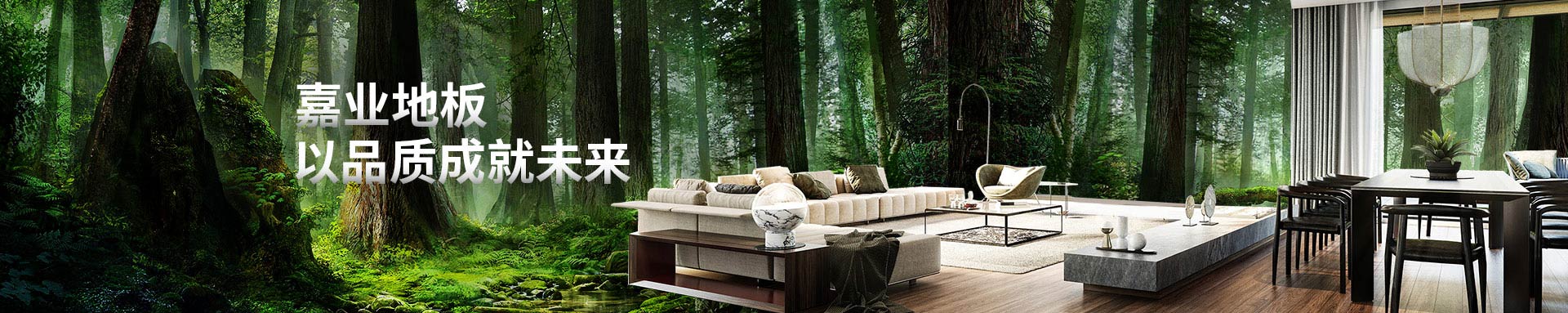 嘉业地（dì）板以品（pǐn）质成就未来