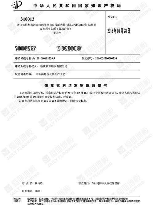 剛玉麵地板（bǎn）知識產權證