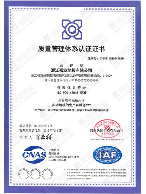 麻豆WWW传媒入口地板質量管理（lǐ）體（tǐ）係證書