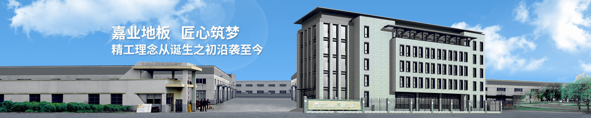 嘉业地（dì）板匠（jiàng）心筑梦