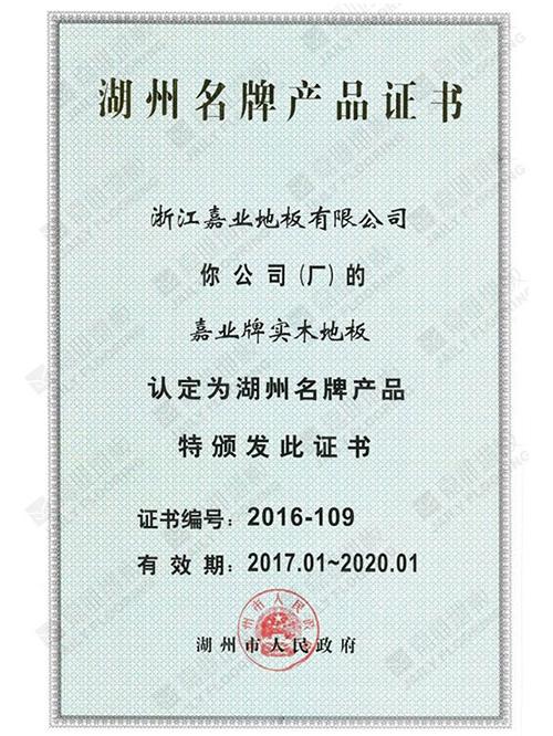 湖州名牌（pái）產品認證證書
