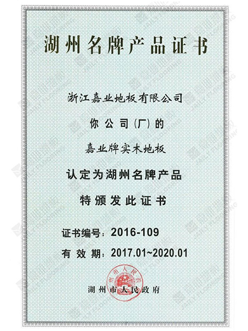 湖州名牌产品（pǐn）认证证书