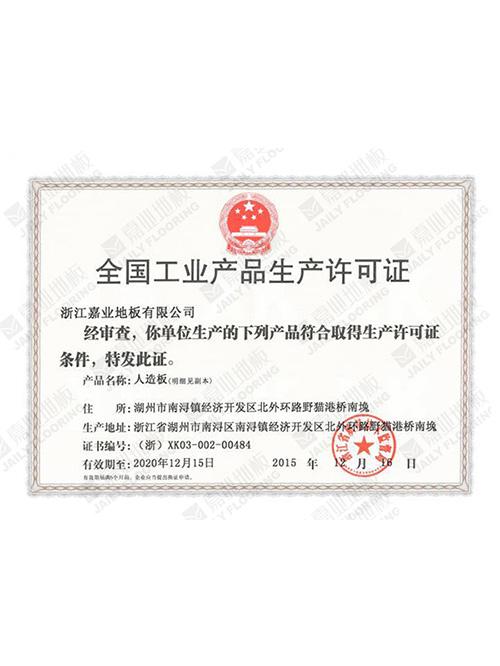 嘉（jiā）業地板全（quán）國工業產品許（xǔ）可證