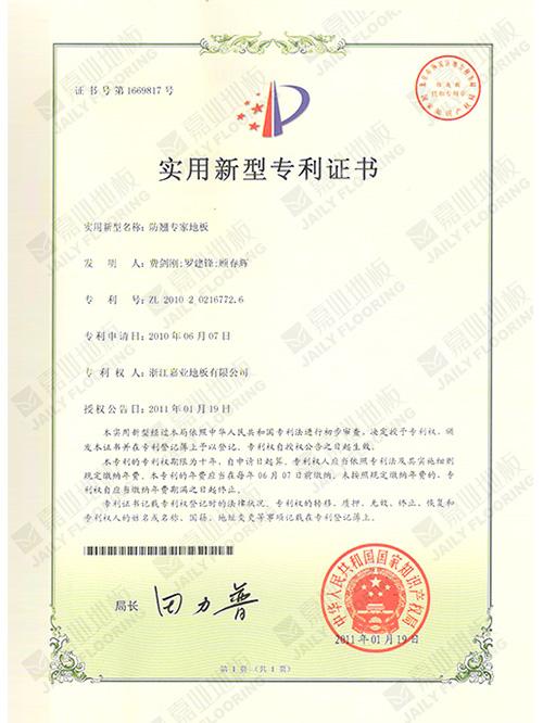 防翹專家地板實用新型專（zhuān）利證書