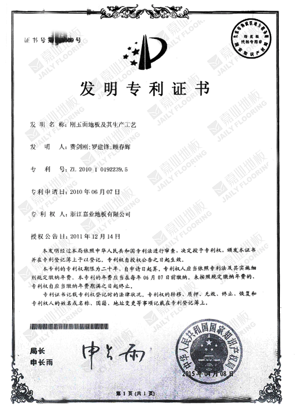 嘉业刚玉面地板（bǎn）发明（míng）专利