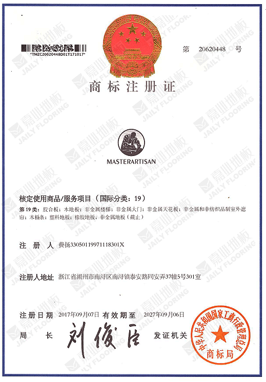 嘉业地板商标注（zhù）册证
