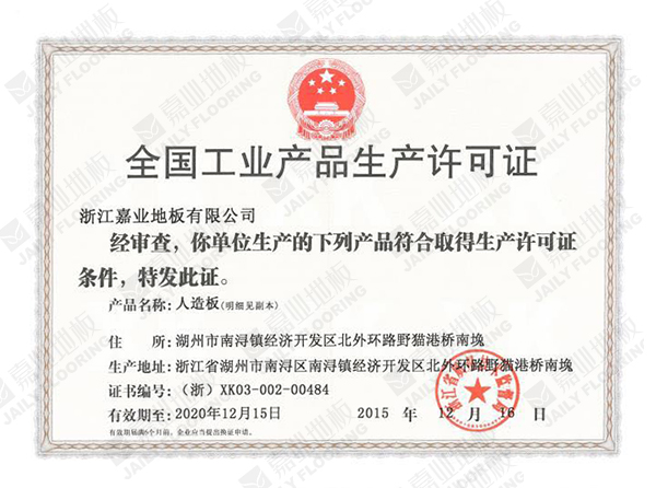 全国工业产品许可（kě）证